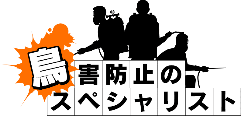 鳥害防止のスペシャリスト